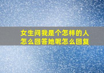 女生问我是个怎样的人怎么回答她呢怎么回复