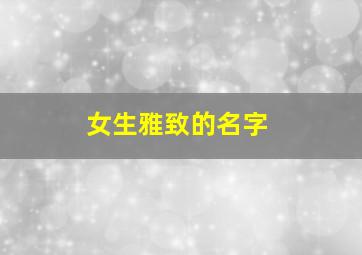 女生雅致的名字