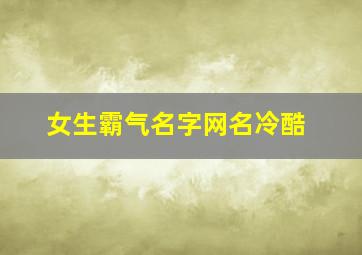 女生霸气名字网名冷酷