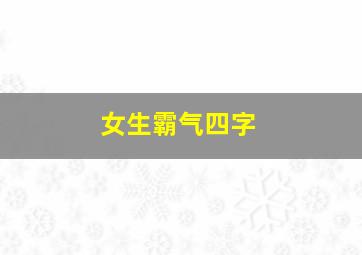 女生霸气四字