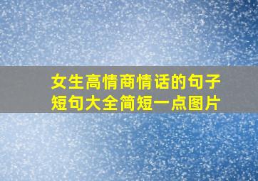 女生高情商情话的句子短句大全简短一点图片