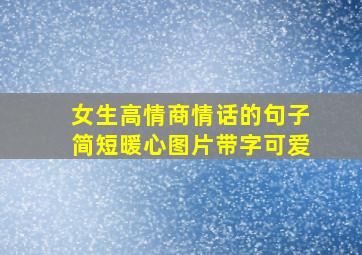 女生高情商情话的句子简短暖心图片带字可爱