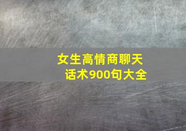 女生高情商聊天话术900句大全