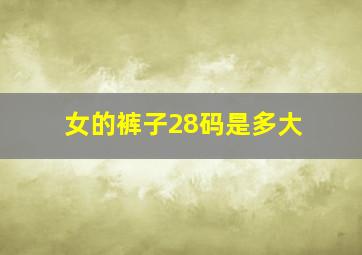 女的裤子28码是多大