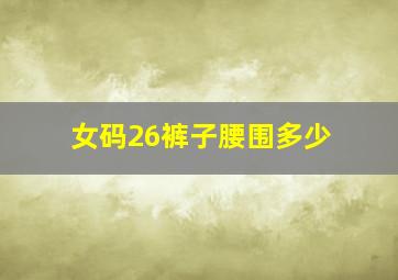 女码26裤子腰围多少