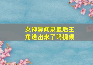 女神异闻录最后主角逃出来了吗视频