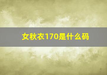 女秋衣170是什么码