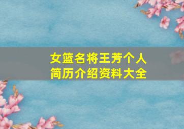 女篮名将王芳个人简历介绍资料大全