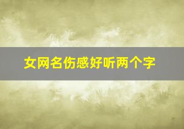 女网名伤感好听两个字