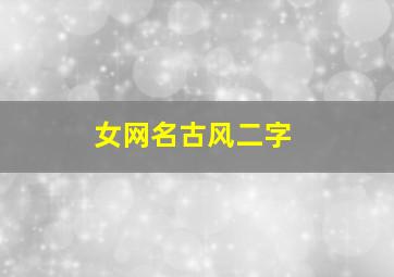 女网名古风二字