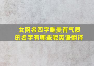 女网名四字唯美有气质的名字有哪些呢英语翻译