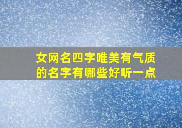 女网名四字唯美有气质的名字有哪些好听一点