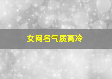 女网名气质高冷