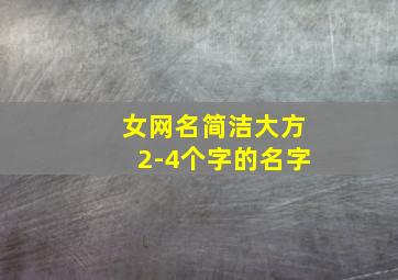 女网名简洁大方2-4个字的名字