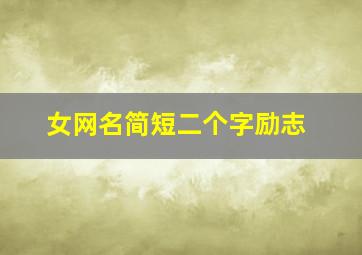 女网名简短二个字励志