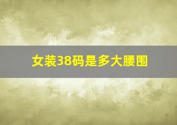 女装38码是多大腰围