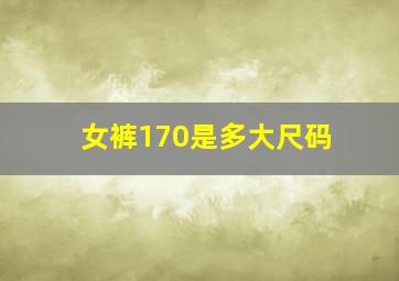 女裤170是多大尺码