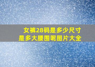 女裤28码是多少尺寸是多大腰围呢图片大全