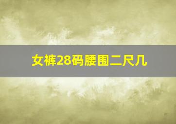 女裤28码腰围二尺几