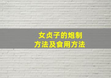 女贞子的炮制方法及食用方法