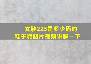 女鞋225是多少码的鞋子呢图片视频讲解一下