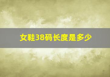 女鞋38码长度是多少