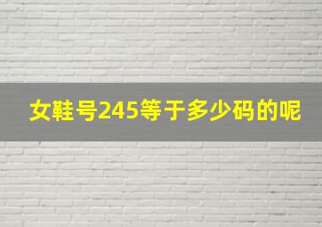 女鞋号245等于多少码的呢