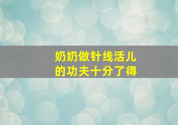 奶奶做针线活儿的功夫十分了得