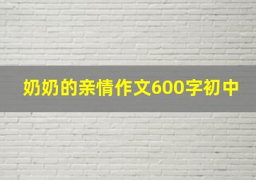 奶奶的亲情作文600字初中