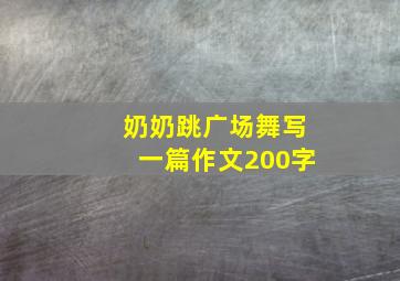 奶奶跳广场舞写一篇作文200字