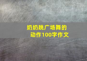 奶奶跳广场舞的动作100字作文