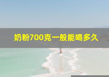 奶粉700克一般能喝多久