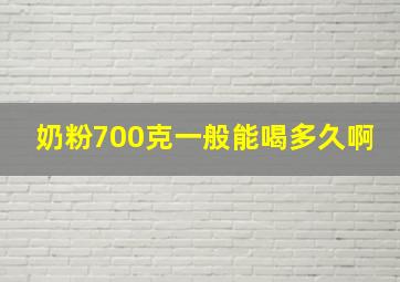 奶粉700克一般能喝多久啊