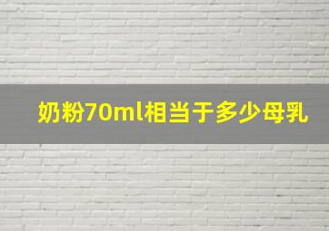 奶粉70ml相当于多少母乳