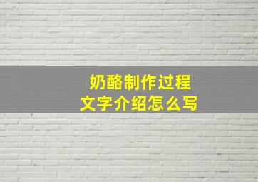 奶酪制作过程文字介绍怎么写