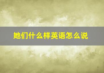 她们什么样英语怎么说