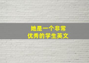 她是一个非常优秀的学生英文