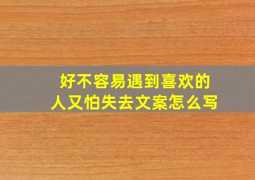 好不容易遇到喜欢的人又怕失去文案怎么写