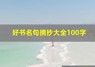 好书名句摘抄大全100字