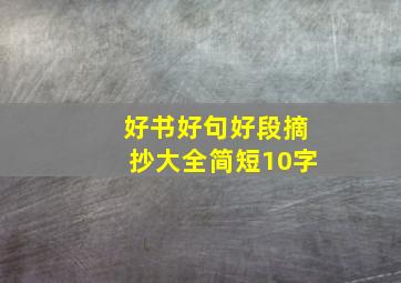 好书好句好段摘抄大全简短10字