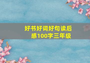 好书好词好句读后感100字三年级