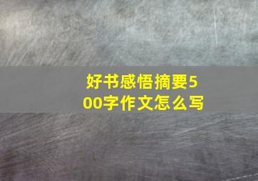 好书感悟摘要500字作文怎么写