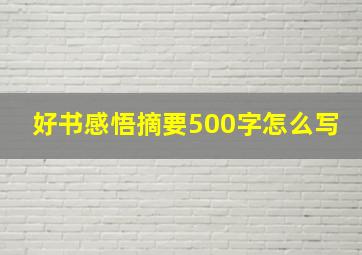 好书感悟摘要500字怎么写