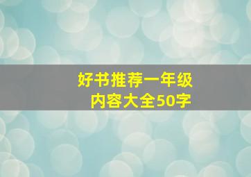 好书推荐一年级内容大全50字