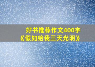 好书推荐作文400字《假如给我三天光明》