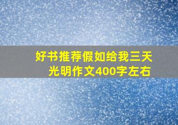 好书推荐假如给我三天光明作文400字左右