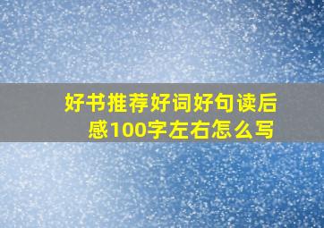 好书推荐好词好句读后感100字左右怎么写