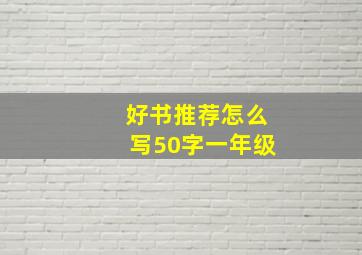 好书推荐怎么写50字一年级