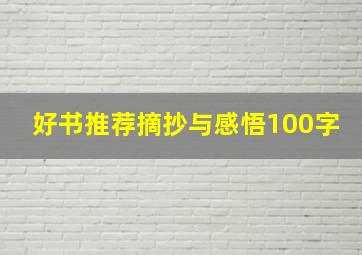 好书推荐摘抄与感悟100字