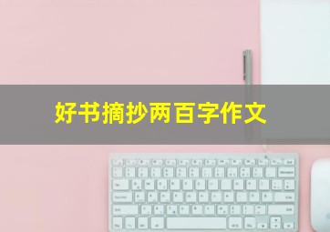 好书摘抄两百字作文